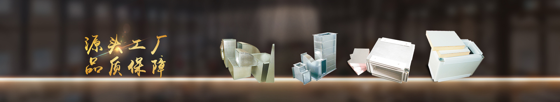 亨通风管-集通风管道生产、设计、安装于一体的风管制造厂家