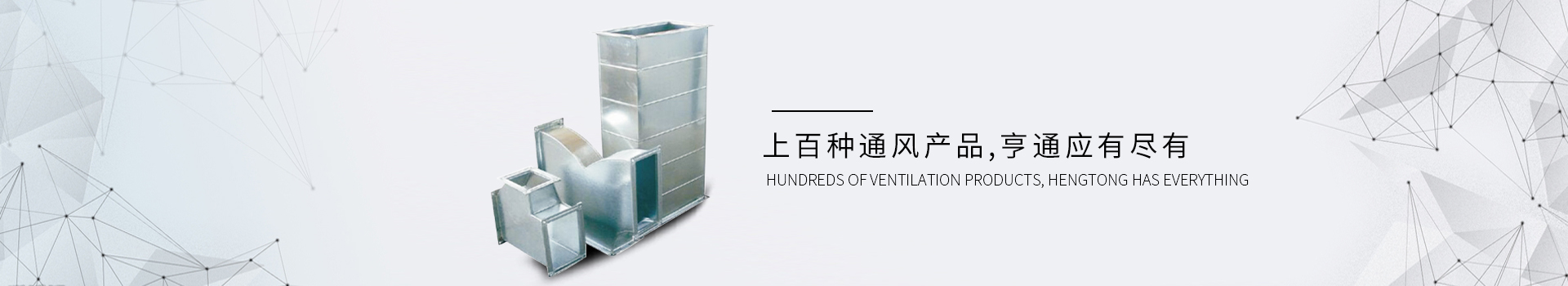 亨通风管-集通风管道生产、设计、安装于一体的风管制造厂家