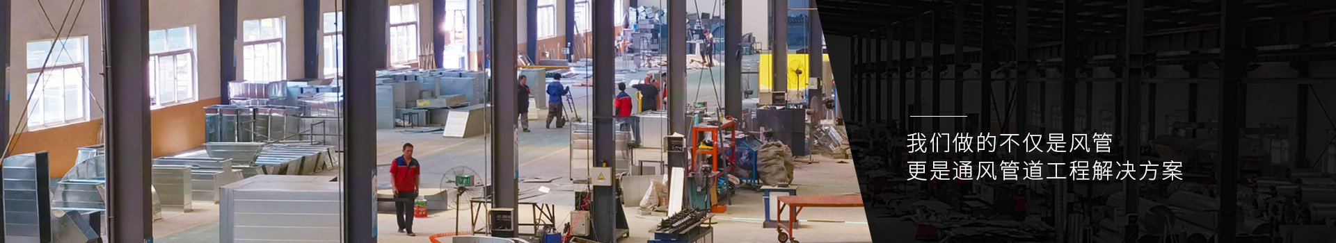 亨通风管-集通风管道生产、设计、安装于一体的风管制造厂家